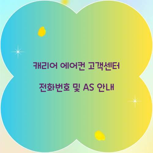 캐리어 에어컨 고객센터