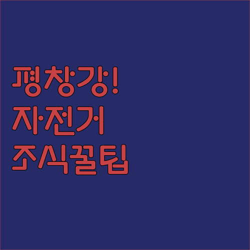 초보자도 쉬운 평창강 라이딩 자전거 ..