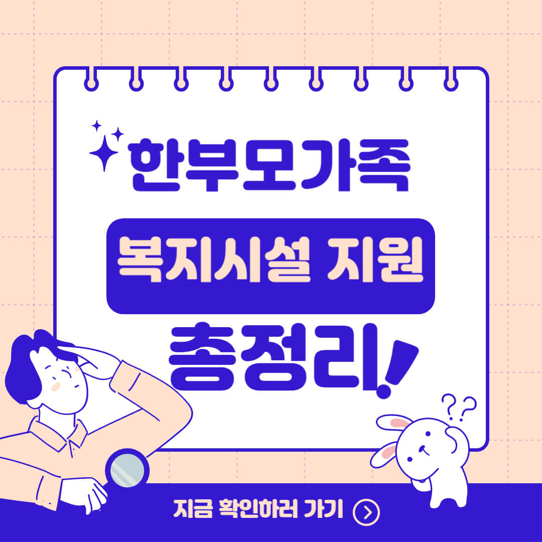 한부모가족복지시설 신청조건
