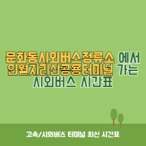문화동시외버스정류소에서 인월지리산공용터미널 가는 시외버스 시간표 최신정보