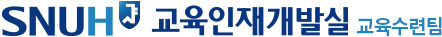 서울대학교병원 교육수련팀