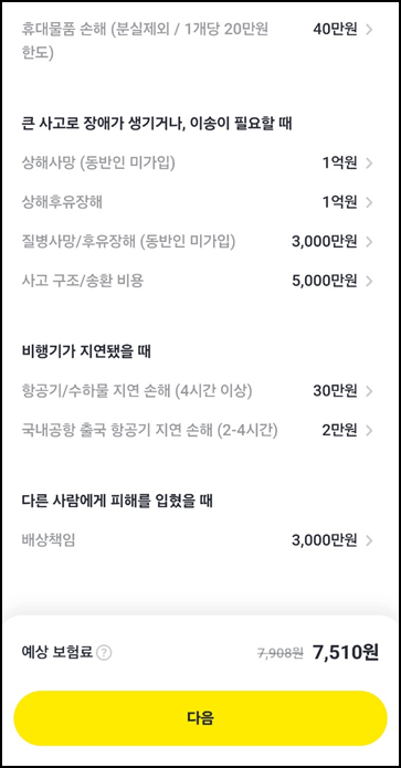 카카오페이 여행자보험 안내