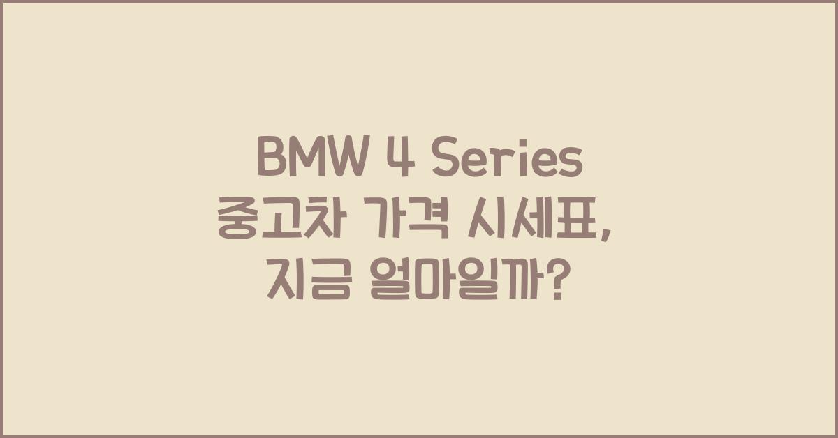BMW 4 Series 중고차 가격 시세표