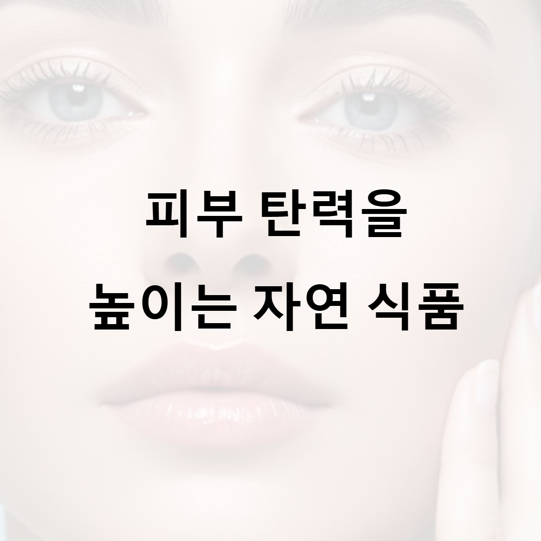 피부탄력을 높이는 자연식품