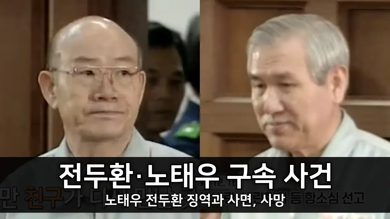 전두환&middot;노태우 전 대통령 구속 사건 - 노태우 전두환 징역과 사면, 사망 ⓒ KBS