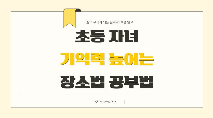 아이 기억력 높이는 장소법 공부법 제목