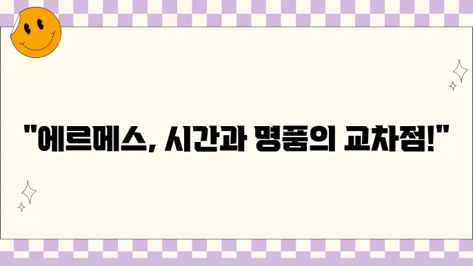 에르메스의 역사와 가격 대표 상품 소개