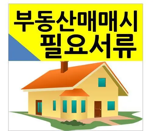 부동산 매매시 필요 서류