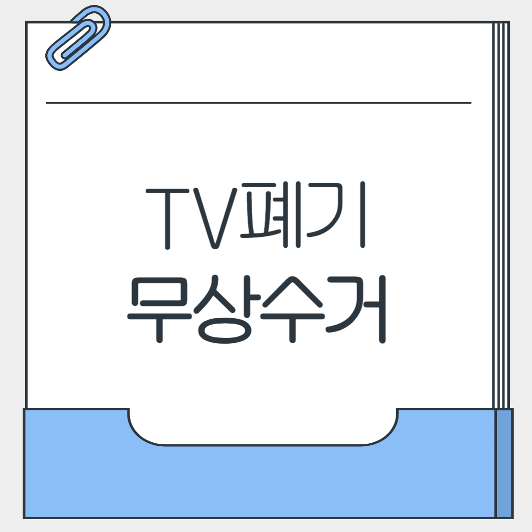 TV폐기 무상수거
