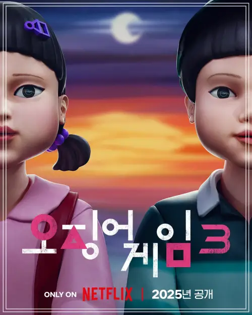 오징어게임3