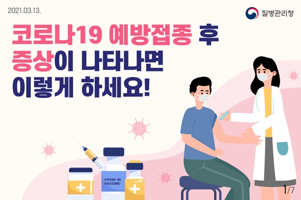 코로나 백신 접종후 주의사항
