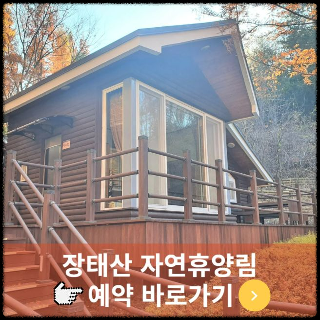 장태산 자연휴양림- 예약방법 및 유료시설 이용 안내