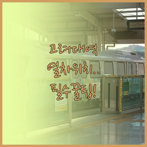 고려대역 실시간 열차 정보와 역내 주..