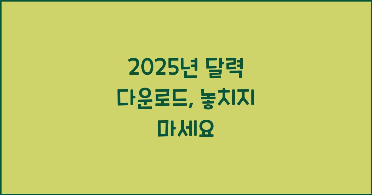 2025년 달력 다운로드