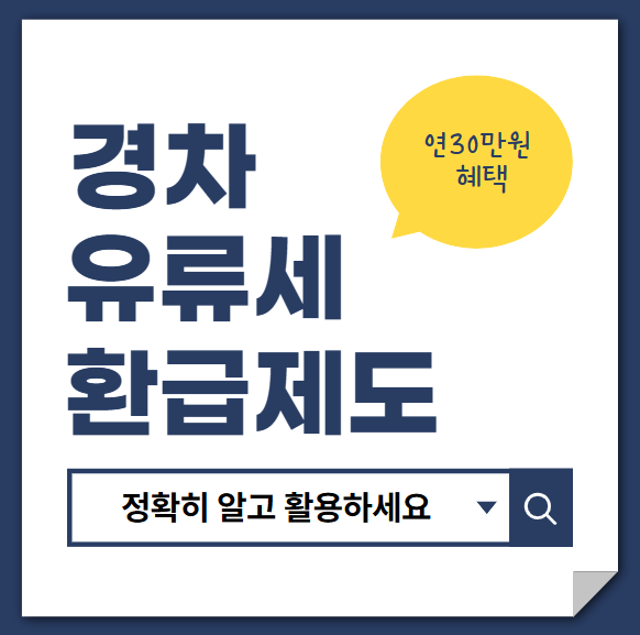 경차 유류세 환급제도 썸네일