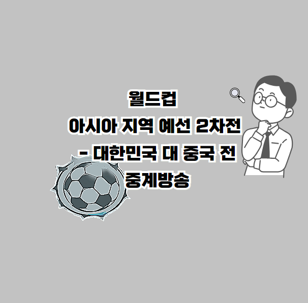 월드컵 아시아 지역 예선 2차전