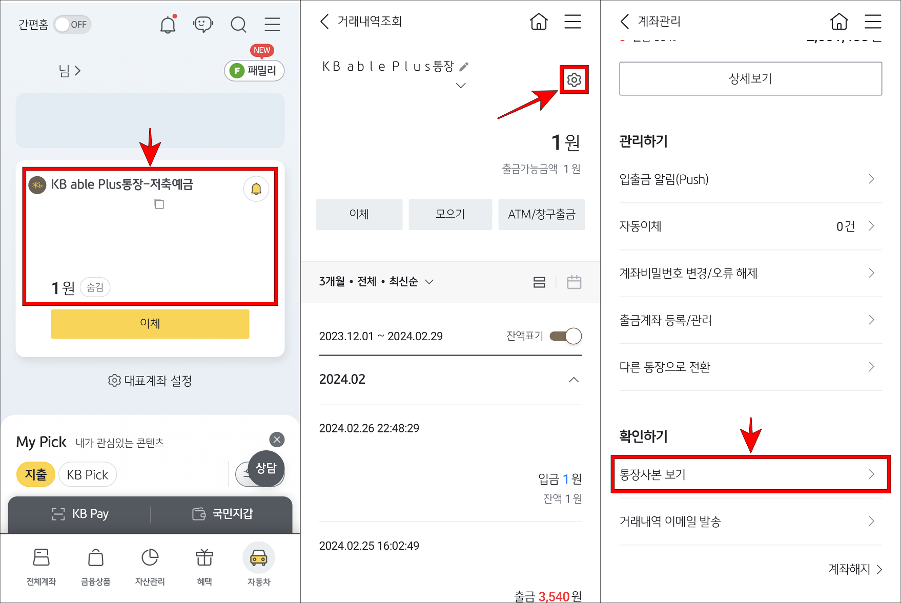 KB스타뱅킹에서 계좌를 선택하고&#44; 톱나바퀴를 선택하여 계좌관리로 접속한 뒤&#44; 통장사본 보기를 선택
