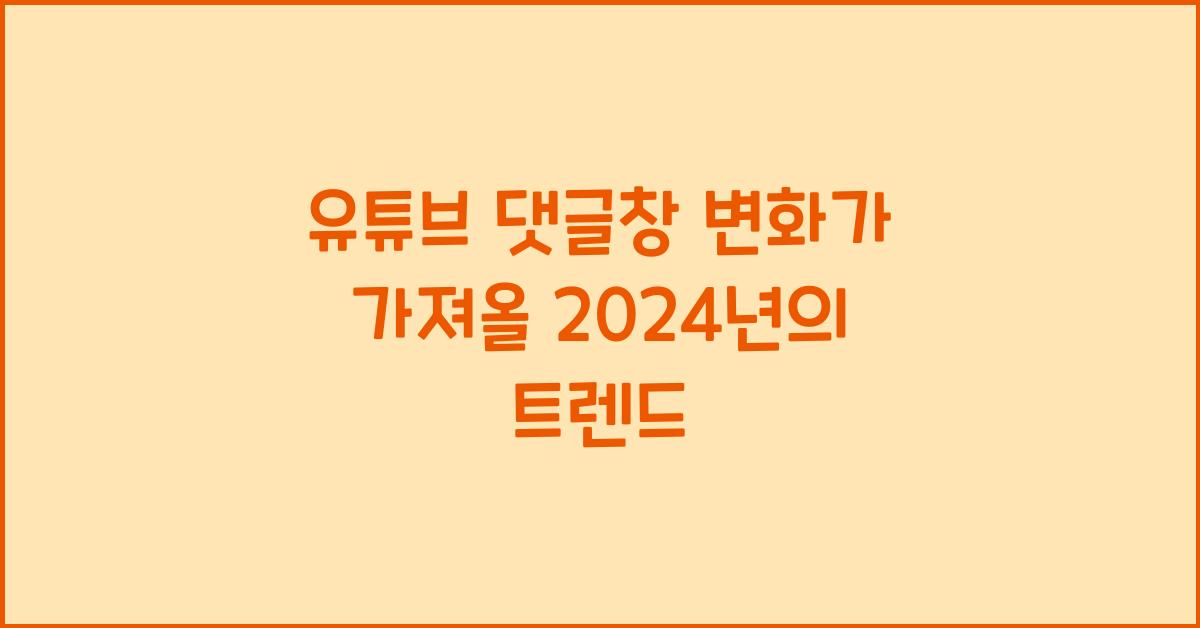 유튜브 댓글창