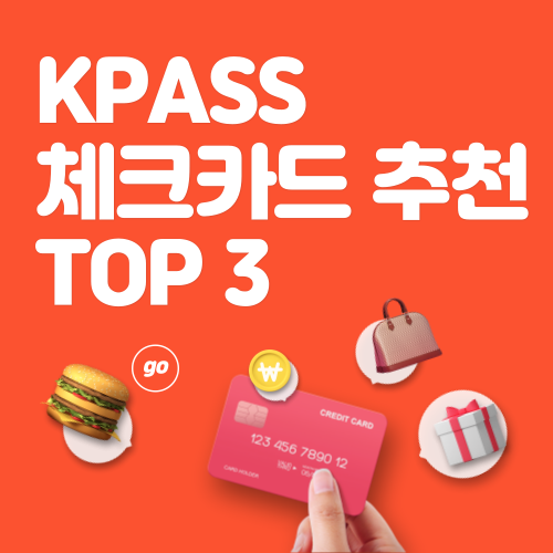 KPASS 체크카드 비교