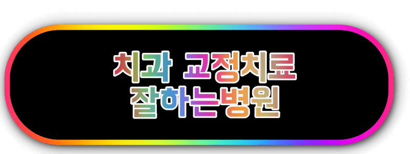 교정치료 전문 병원