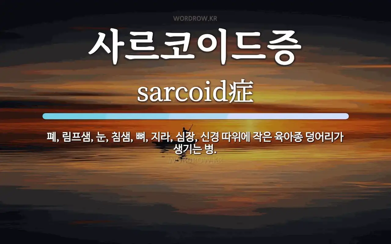 사르코이드증(희귀 염증성 질환)
