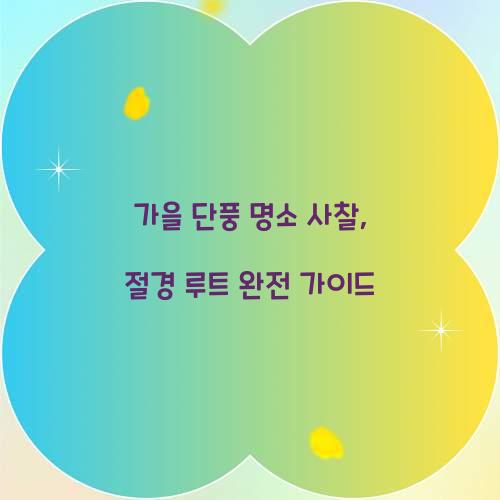 가을 단풍 명소 사찰
