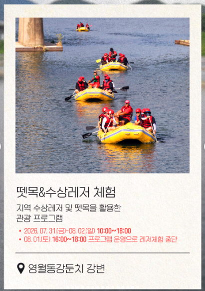 영월 동강뗏목축제