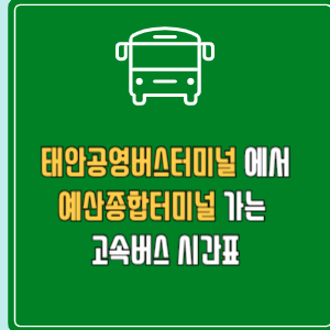 태안공영버스터미널에서 예산종합터미널 고속버스 시간표 요금 예매