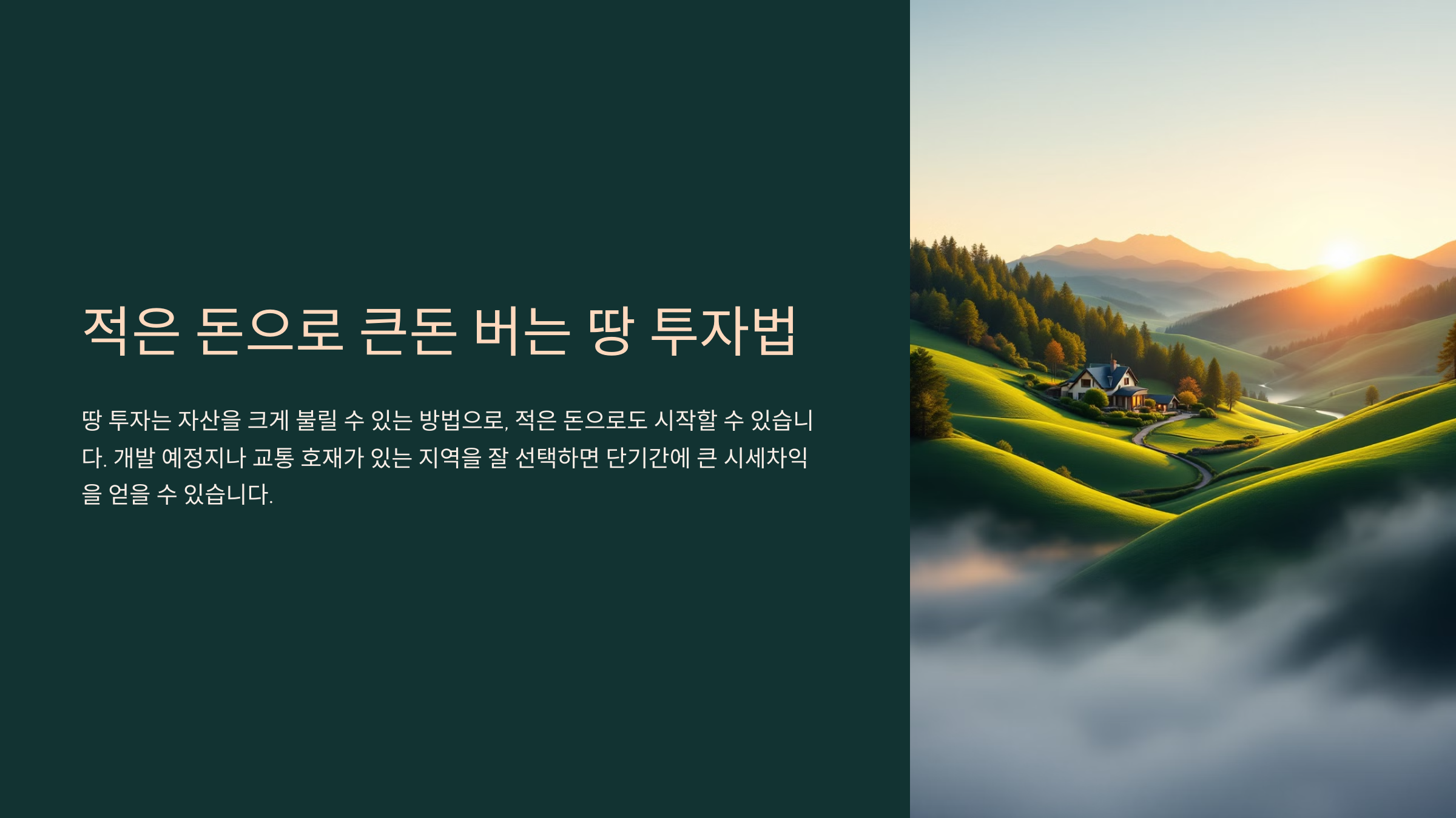 적은 돈으로 큰돈 버는 땅 투자법