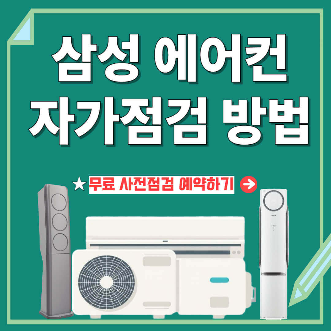 삼성 에어컨 자가점검 방법 안내