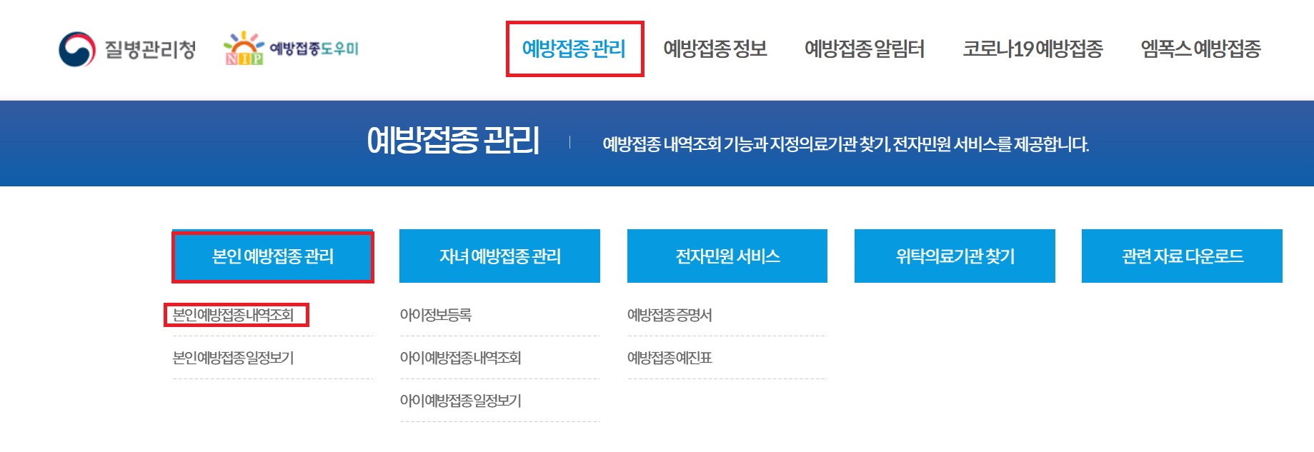 질병관리청 예방접종도우미