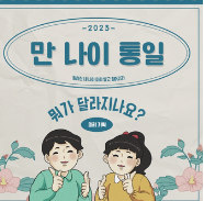 만 나이 계산법/시행일/정년퇴직 나이 알아보기