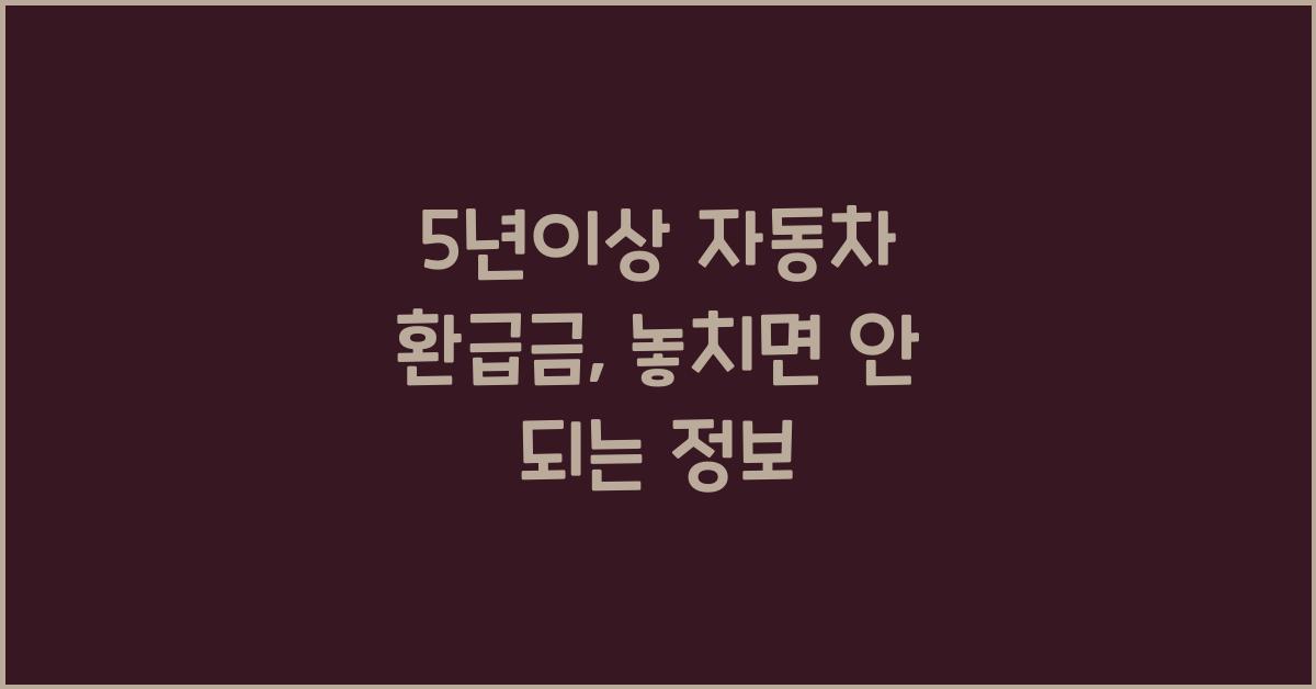 5년이상 자동차 환급금
