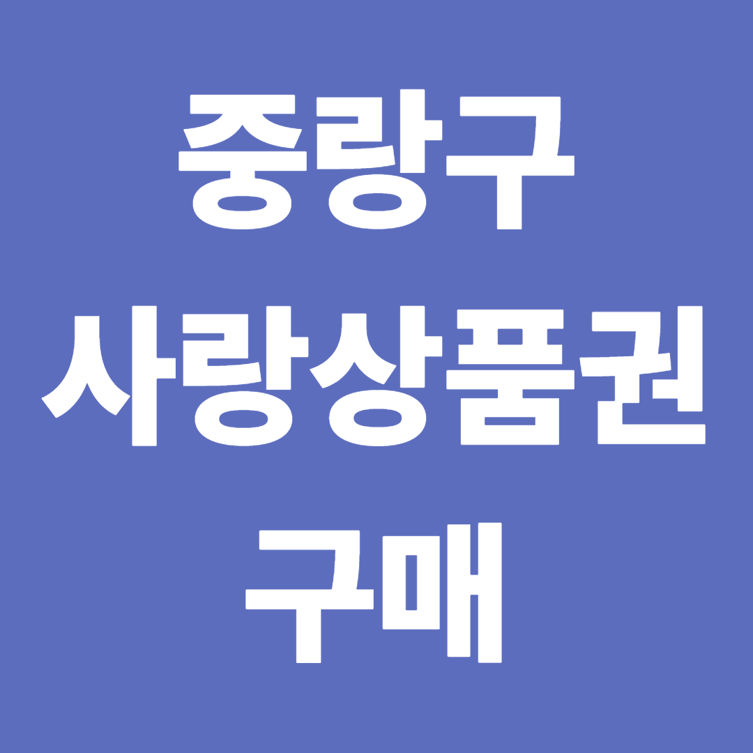 중랑구 사랑상품권 구매