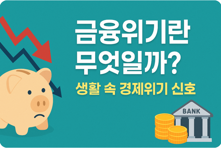 금융위기란 무엇일까? 생활 속 경제위기 신호