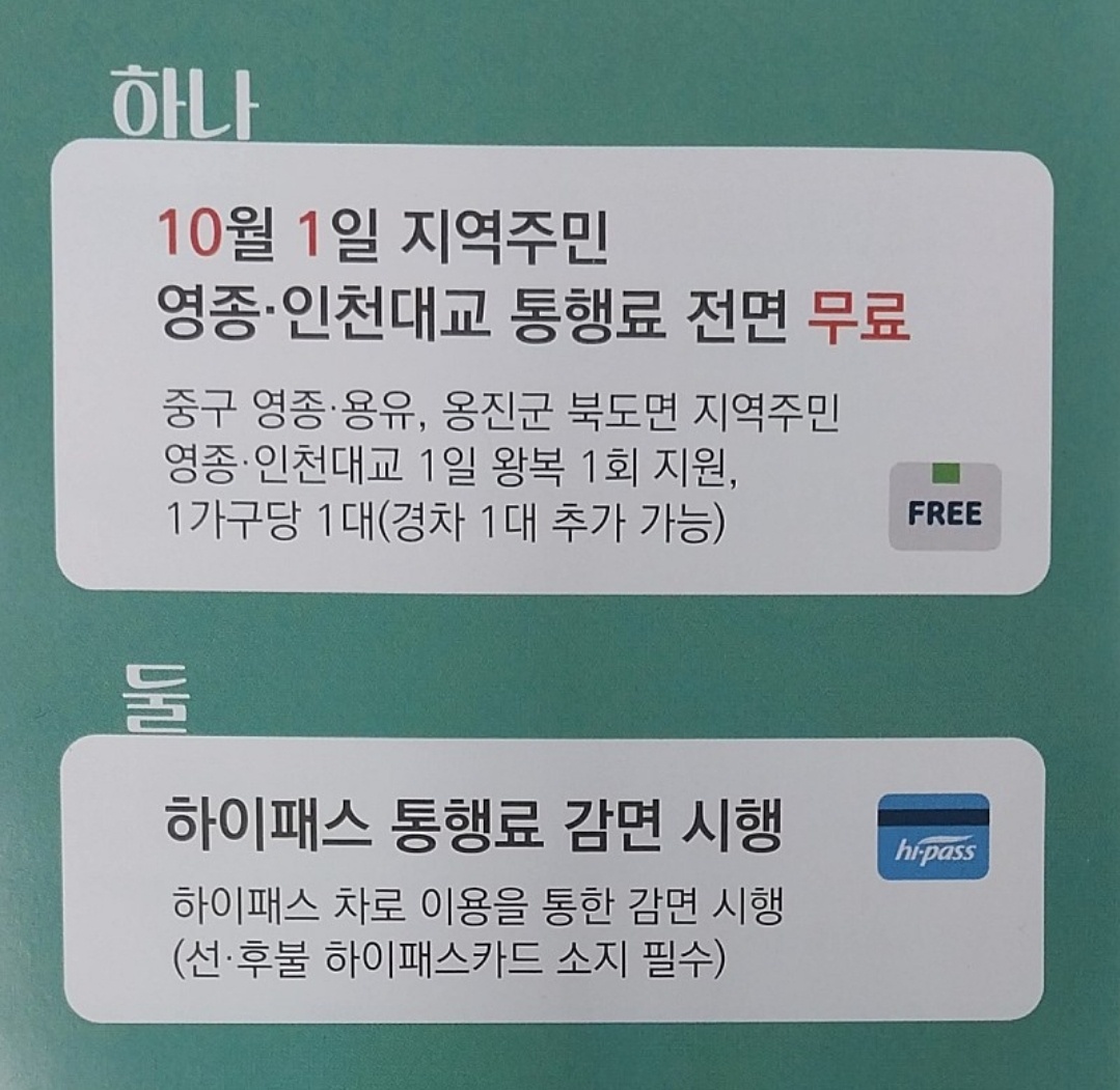 영종대교 인천대교 통행료 면제 면제대상, 신청방법 안내 10월부터 시행