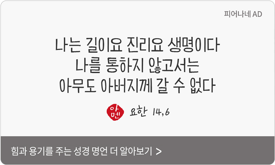나는 길이요 진리요 생명이다. 나를 통하지 않고서는 아무도 아버지께 갈 수 없다. (요한 14,6)