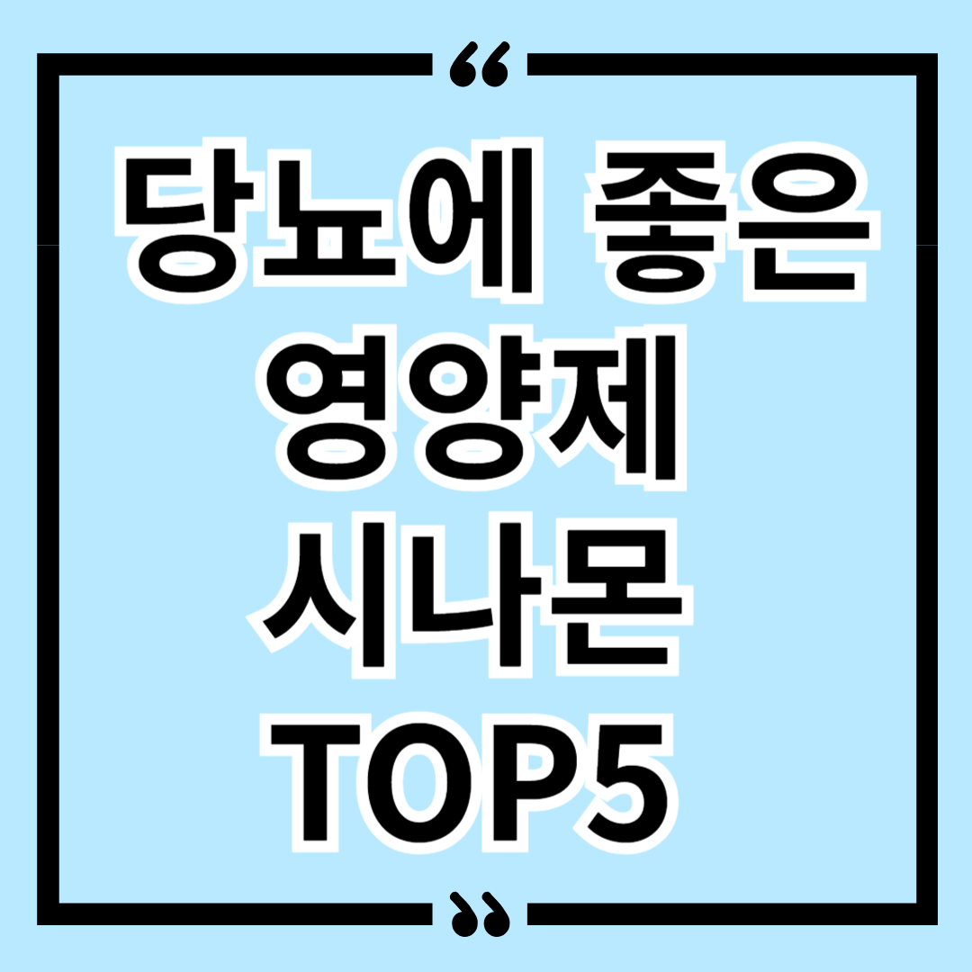 혈당 낮추는 법 당뇨에 좋은 영양제 시나몬 TOP5