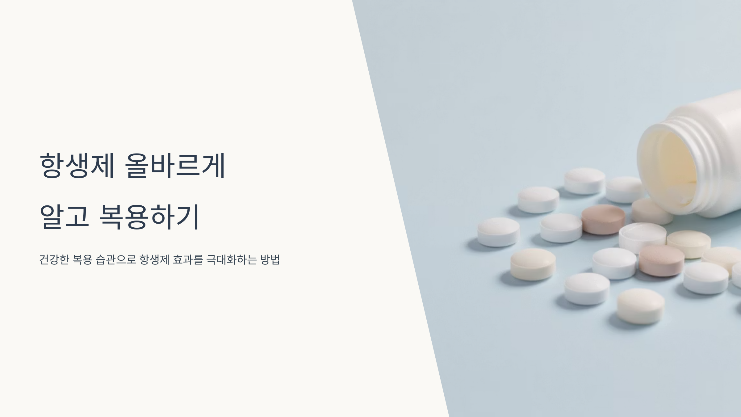 항생제 올바른 복용법과 주의사항