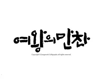 감성 넘치는 캘리그라피 사랑 글귀로 하루를 특별하게_23