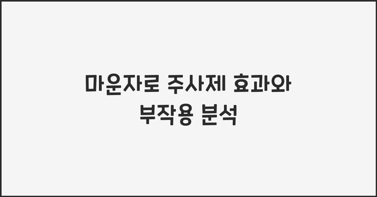 마운자로 주사제