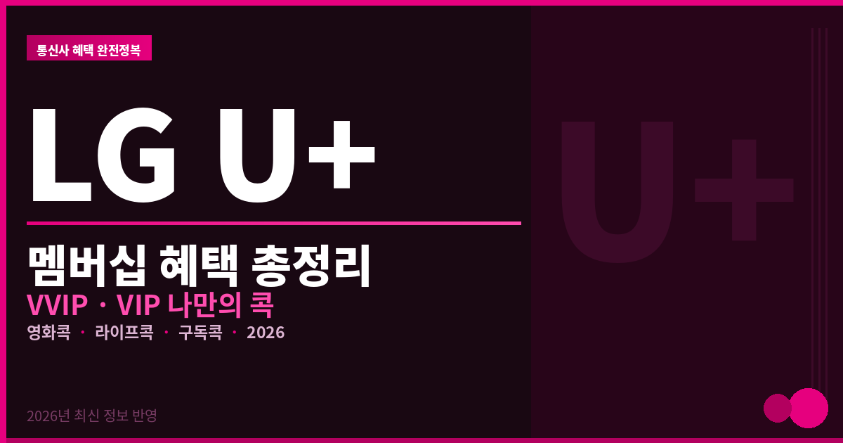 LG U+ 멤버십 VVIP VIP 혜택 완벽 가이드 2026 대표이미지