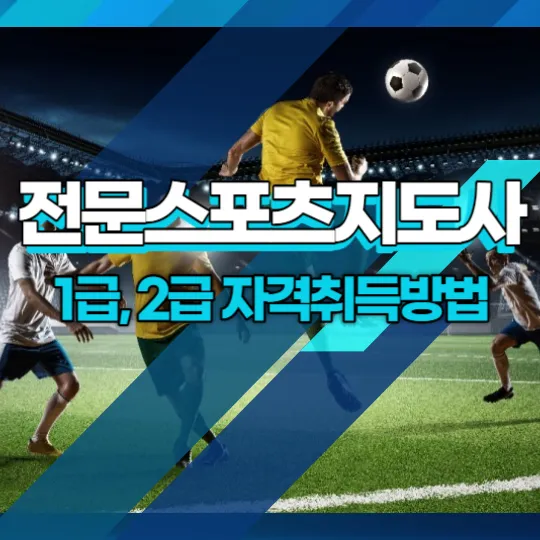 전문스포츠지도사 1급&#44; 2급 자격취득방법