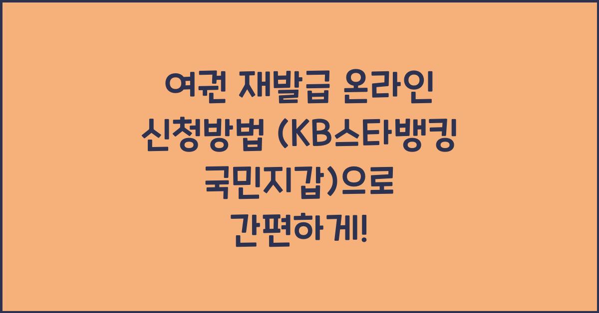 여권 재발급 온라인 신청방법 (KB스타뱅킹 국민지갑)