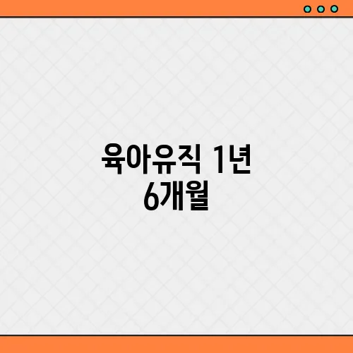 육아유직 1년 6개월, 육아지원 3법 통과 바뀐내용 총정리