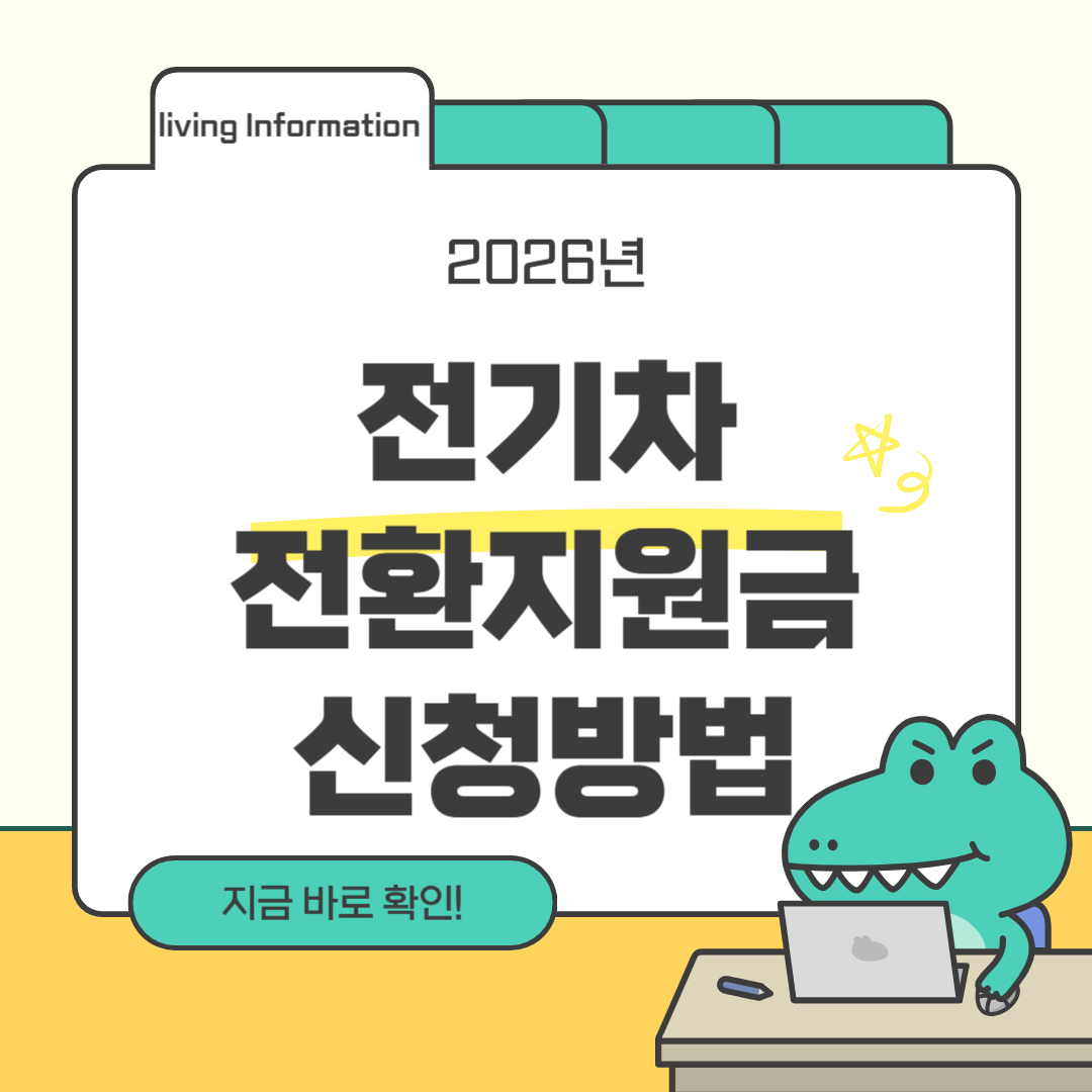 2026 전기차 전환지원금 신청방법