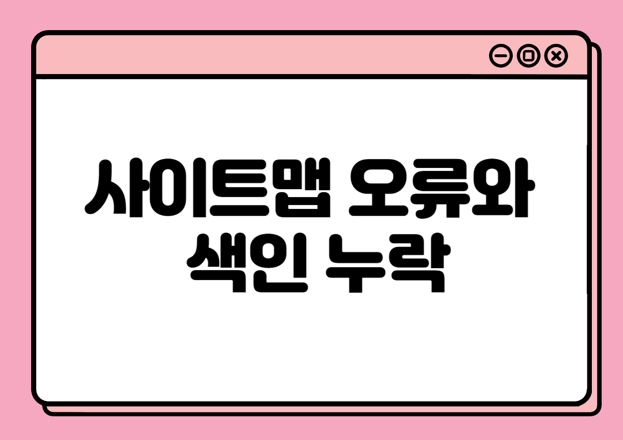 사이트맵 오류와 색인 누락