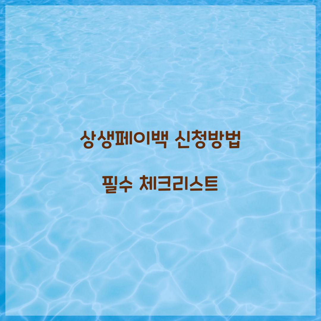 상생페이백 신청방법