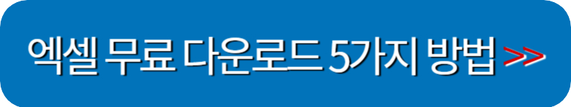 엑셀-무료다운로드-5가지-방법-링크버튼
