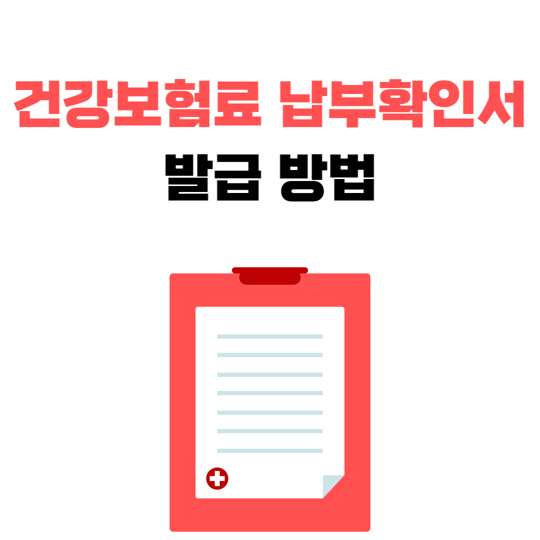건강보험료 납부확인서 초간단 발급 방법